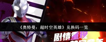 奧特曼超時(shí)空英雄有哪些兌換碼