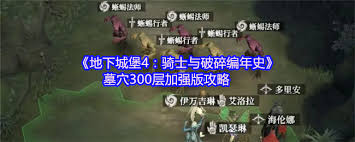 地下城堡4騎士與破碎編年史墓穴300層加強(qiáng)版怎么通關(guān)