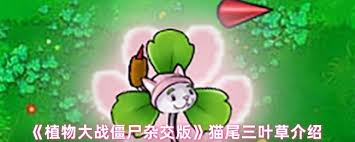 植物大戰(zhàn)僵尸雜交版磁力三葉草好用嗎
