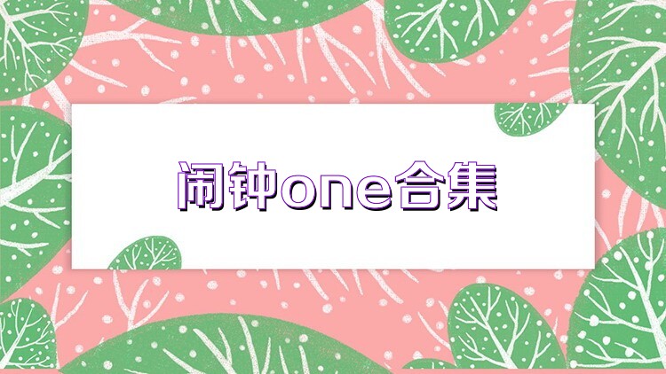鬧鐘one合集