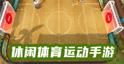 休閑體育運(yùn)動(dòng)手游