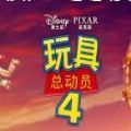 玩具總動員4v3.4