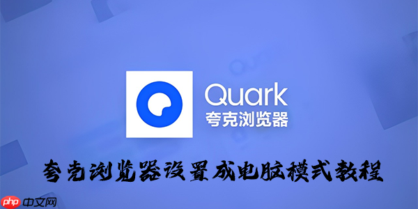 夸克瀏覽器設(shè)置成電腦模式方法