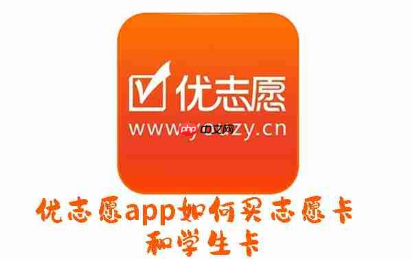 優(yōu)志愿app在哪購買志愿卡