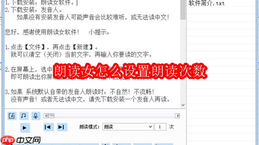 朗讀女如何設(shè)置朗讀次數(shù)