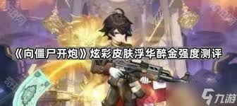 向僵尸開炮炫彩皮膚浮華醉金好不好