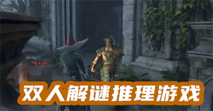 雙人解謎推理游戲