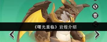 曙光重臨巖煌值得培養(yǎng)嗎