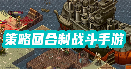 策略回合制戰(zhàn)斗手游