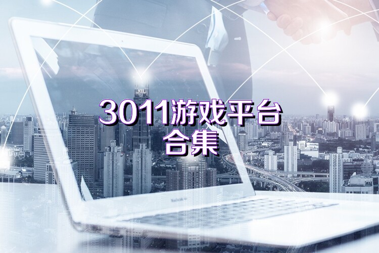 3011游戲平臺合集