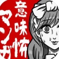 看懂了就很恐怖的漫畫