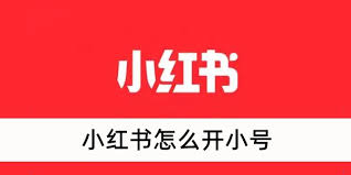小紅書怎么創(chuàng)建小號