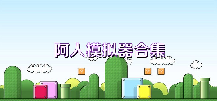 阿人模擬器合集