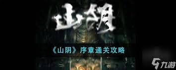 陰山怨序章如何通關(guān)