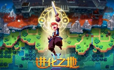 進化之地全系列游戲