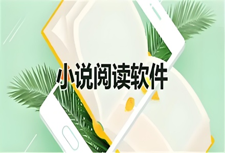 免費(fèi)閱讀小說(shuō)app推薦