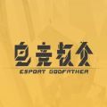 電競教父