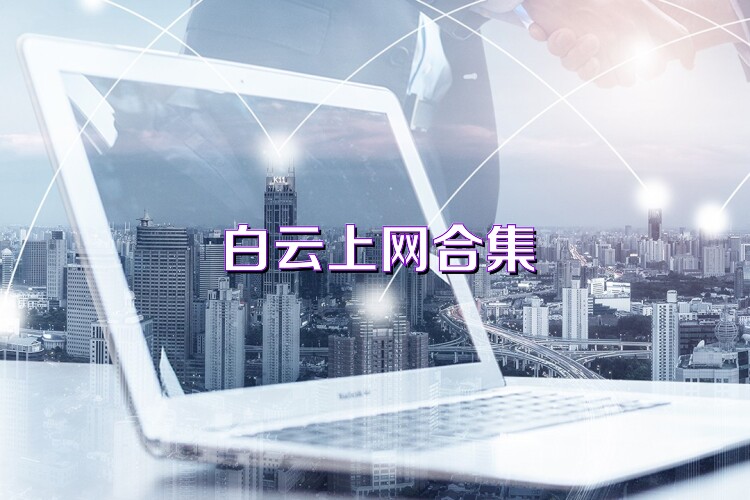 白云上網(wǎng)合集