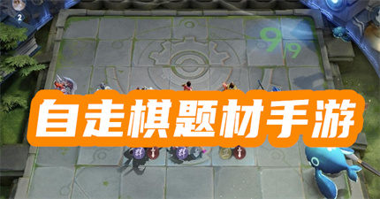 自走棋題材手游