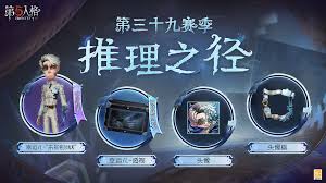 第五人格三十九賽季頭像如何獲取