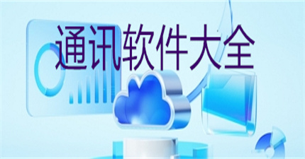 通訊軟件大全