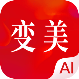 變美
