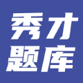 秀才題庫(kù)