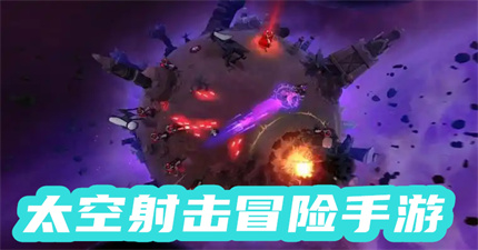 太空射擊冒險(xiǎn)手游