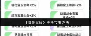 曙光重臨如何更換寶玉