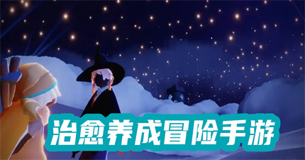 治愈養(yǎng)成冒險(xiǎn)手游