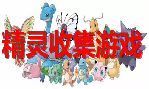 精靈收集游戲大全