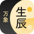 生辰萬象
