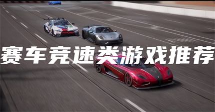 賽車競(jìng)速類游戲推薦