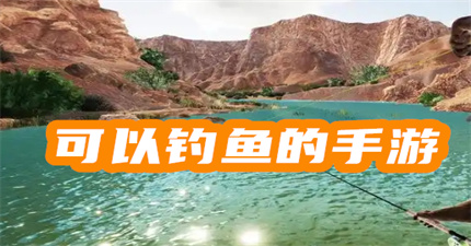 可以釣魚的手游
