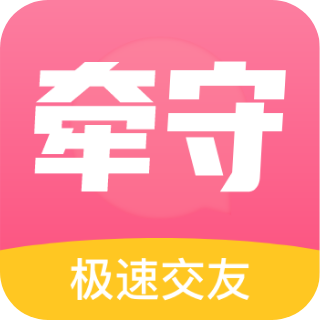 牽守