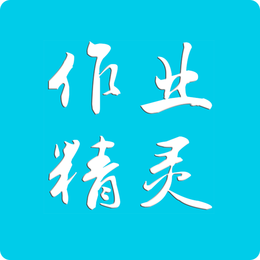 作業(yè)精靈官方版