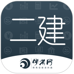 二級建造師學考網(wǎng)