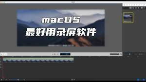 macOS錄屏軟件哪個(gè)好