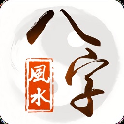 八字風(fēng)水a(chǎn)pp