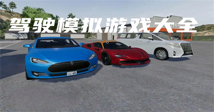 駕駛模擬游戲大全
