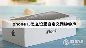 蘋果15promax自定義鬧鐘鈴聲怎么設(shè)置