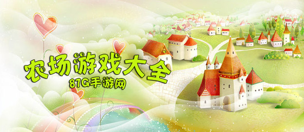 農(nóng)場游戲大全
