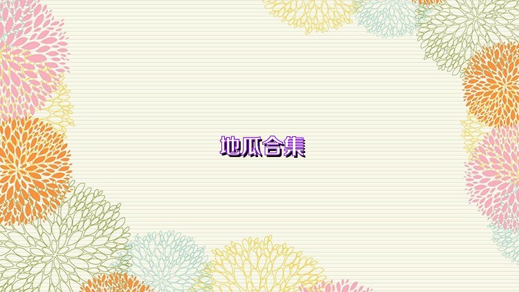 地瓜合集