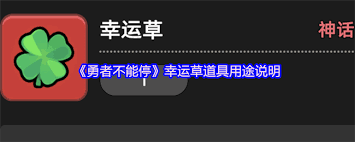 勇者不能停幸運草道具怎么用