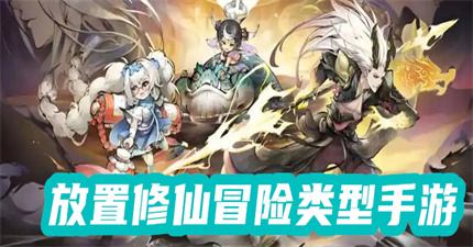放置修仙冒險(xiǎn)類型手游