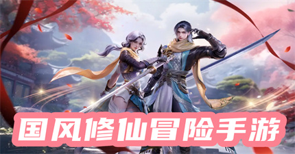 國(guó)風(fēng)修仙冒險(xiǎn)手游