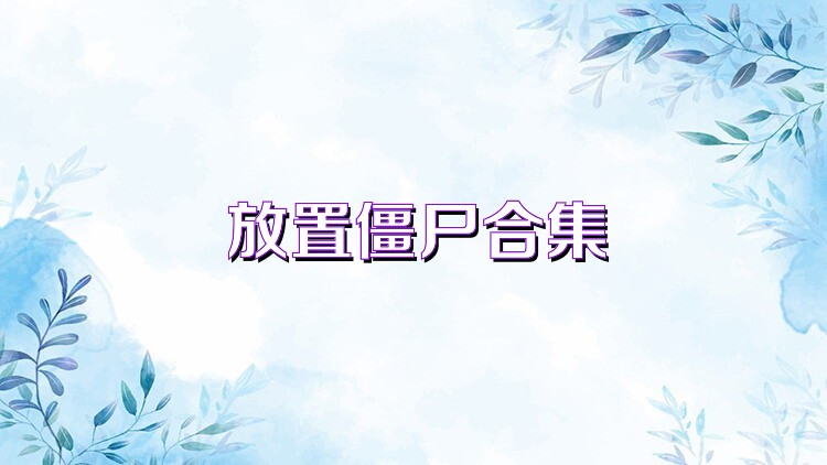 放置僵尸合集
