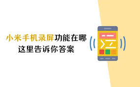 小米手機(jī)錄屏功能如何使用