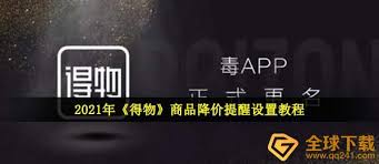 得物物品降價(jià)提醒怎么開(kāi)啟