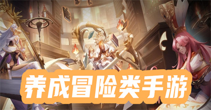養(yǎng)成冒險類手游